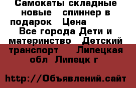 Самокаты складные новые   спиннер в подарок › Цена ­ 1 990 - Все города Дети и материнство » Детский транспорт   . Липецкая обл.,Липецк г.